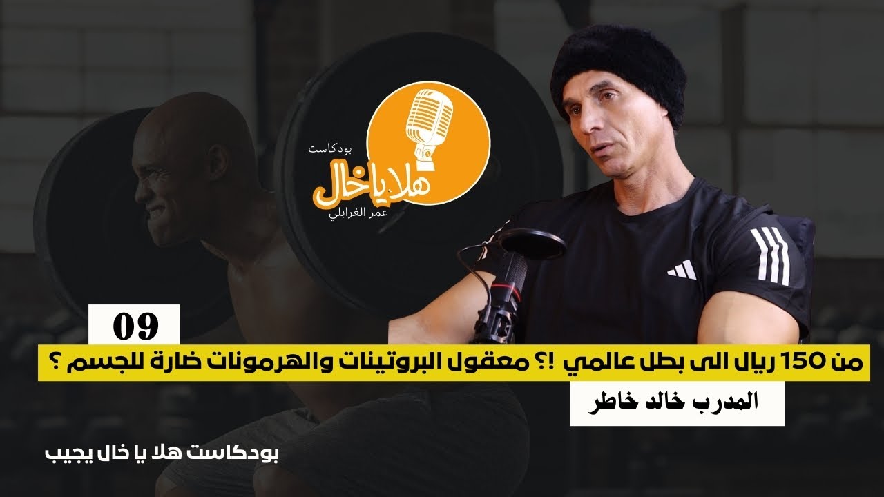 من 150 ريال الى بطل عالمي !؟ ومعقول البروتينات والهرمونات ضارة للجسم ؟ ||المدرب الدولي خالد خاطر| 09