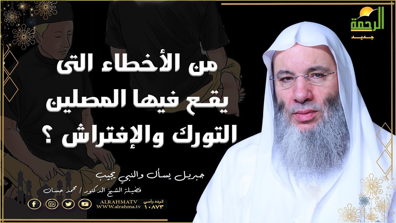 من الأخطاء التى يقع فيها المصلين التورك والإفتراش ؟ فضيلة الشيخ الدكتور محمد حسان