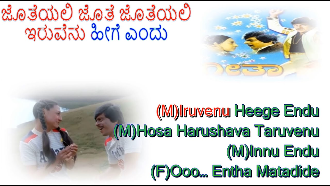 Jotheyali Jothe Jotheyali (HD) Karaoke Kannada English Lyrics |#GeethaSongs #KannadaKaraoke