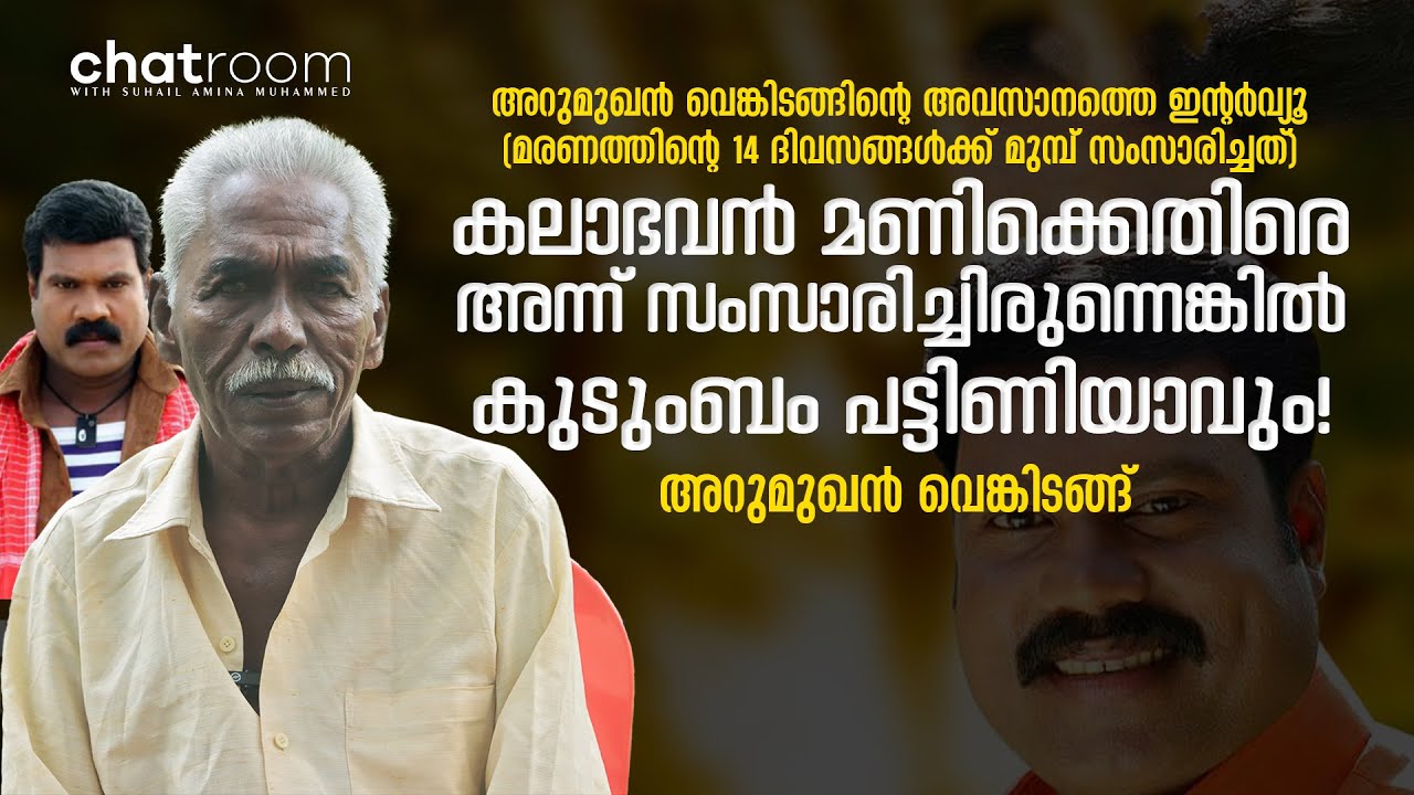 ചതി പറ്റിയെന്ന് മനസ്സിലായത് വളരെ വൈകിയാണ്! | Arumukhan Venkitangu | Kalabhavan Mani | The Signature