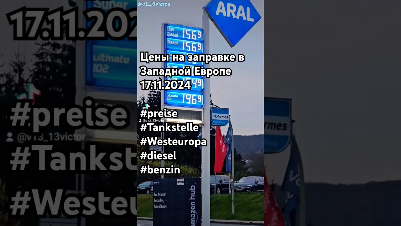 Цены на заправке в Западной Европе 17.11.2024 🚘 