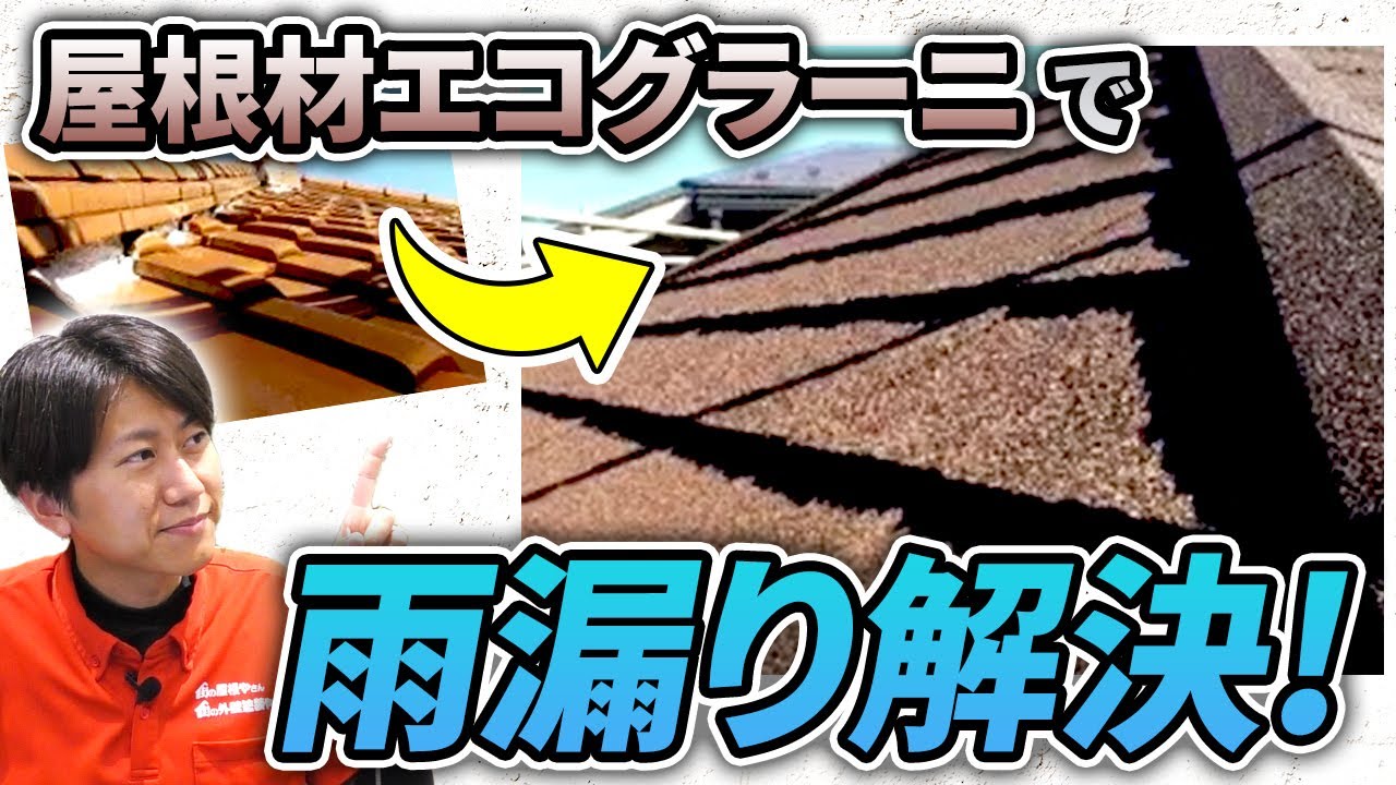 屋根材エコグラーニを用いた葺き替え工事で雨漏りを解決！【施工事例を紹介！街の屋根やさん】