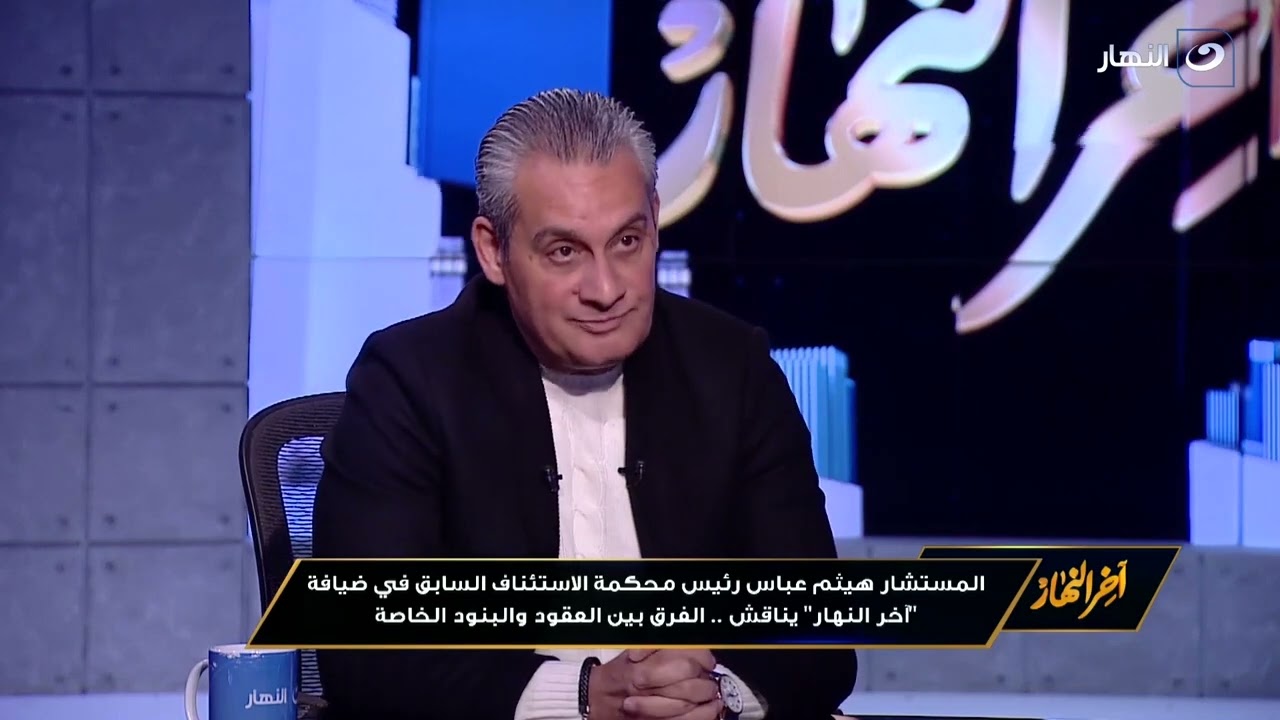 المستشار هيثم عباس يستعرض ثغرات عقود الشراكة وطرق حفظ الحقوق