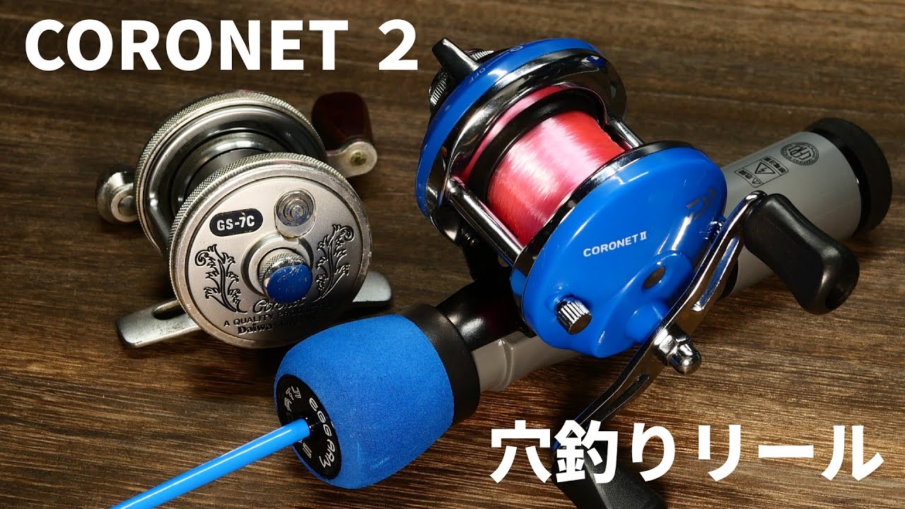 【CORONET】コロネット2を左巻きに変更して糸巻きやGS-7Cと比較も【穴釣りリール】