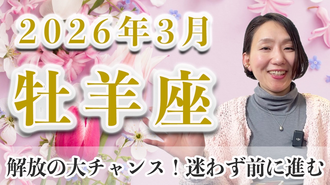 3月 牡羊座の運勢♈️ / これは凄い！煌めく世界にワープするような大好転【トートタロット & 西洋占星術】