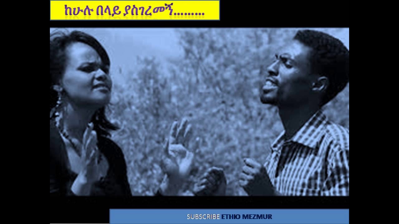 Wubalem and Mengistu ደስ የሚል መዝሙር
