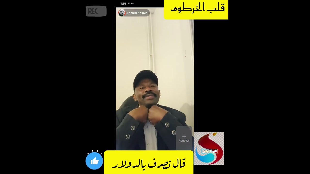 أحمد القصرية نحنا و الدعامة أولاد خالات ونقسم الدولار سوا