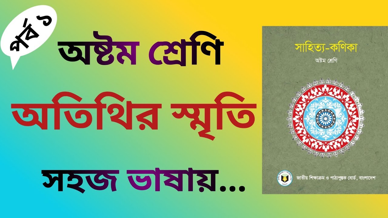 অতিথির স্মৃতি | শরৎচন্দ্র চট্টোপাধ্যায় | Otithir Sriti Class 8 | একদম সহজ ভাষায় | ৮ম শ্রেণি