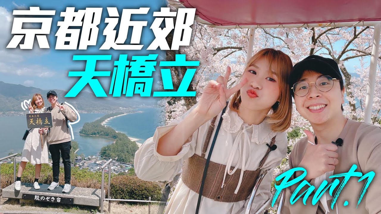 京都近郊遊｜【日本三景】海之京都🌊丹後「天橋立」｜帶你看櫻花滿開的🌸「天橋立View Land」｜Part1｜Kiu & Chung