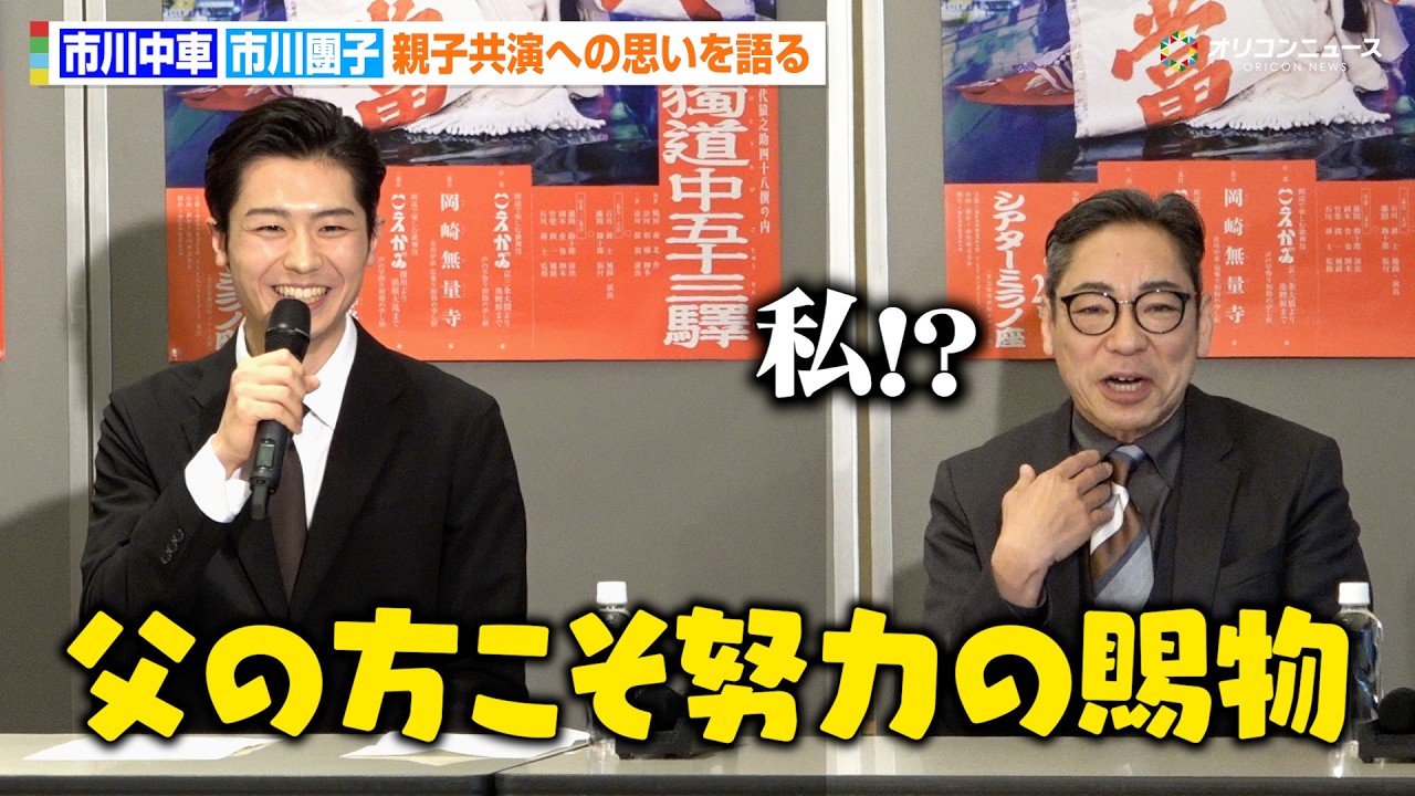 市川中車、息子・市川團子から“努力の賜物”と言われ苦笑い　親子共演への思いや成長を語る「私が差をつけられている」　歌舞伎町大歌舞伎 三代猿之助四十八撰の内 『獨道中五十三驛』製作発表会見