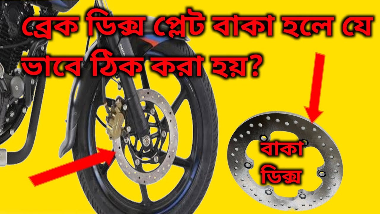 বাইকের ব্রেক ডিস্ক টাল হলে যে ভাবে ঠিক করা হয়।How to motorcycle disc brake branding problem solve