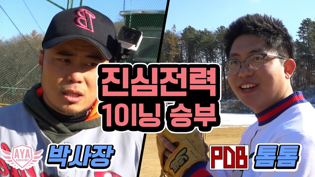 진심전력 1이닝 승부! 톰톰VS박사장