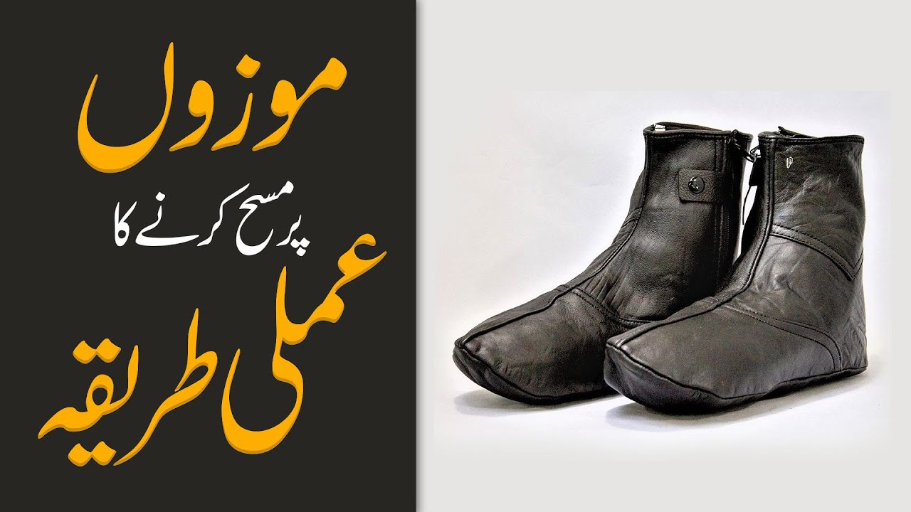 Mozon Par Masah Karne Ka Practical | Darulifta Ahlesunnat