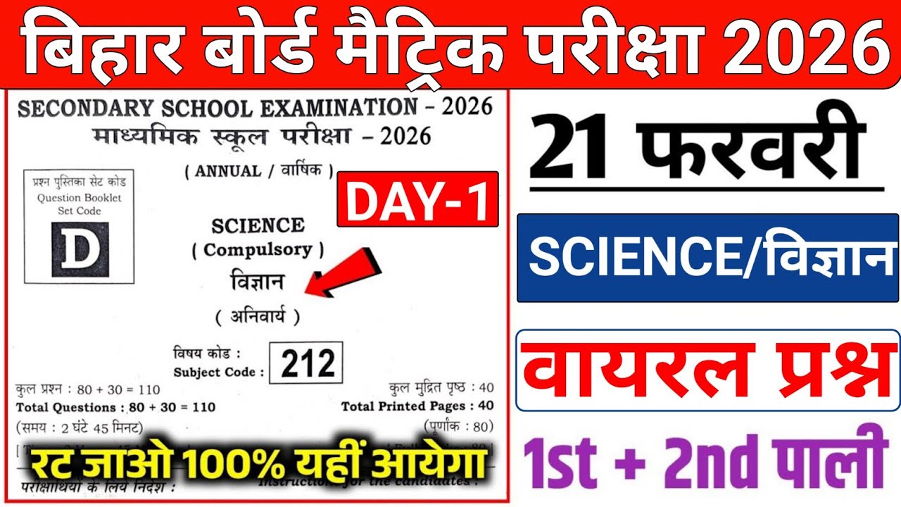 Bihar board 21 February science viral objective questions||21 फरबरी विज्ञान वायरल प्रश्न #science