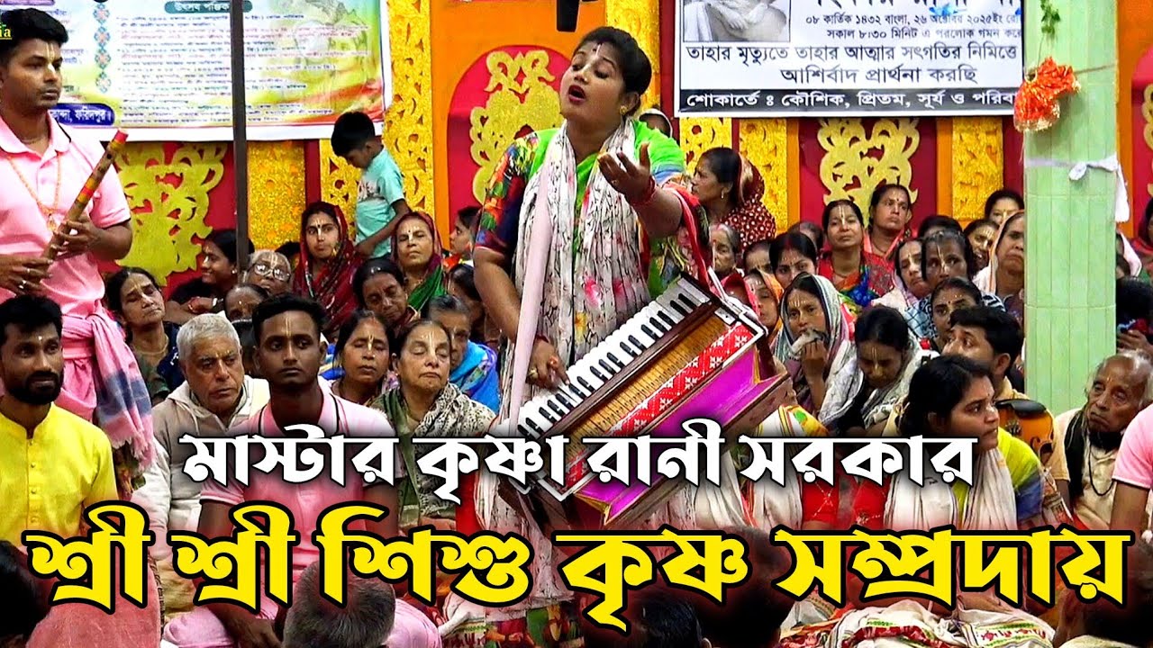 শ্রী শ্রী শিশু কৃষ্ণ সম্প্রদায় খুলনা/শ্রীমতি কৃষ্ণা সরকার/Shishu Krishna samprday/Krishna Sarkar 