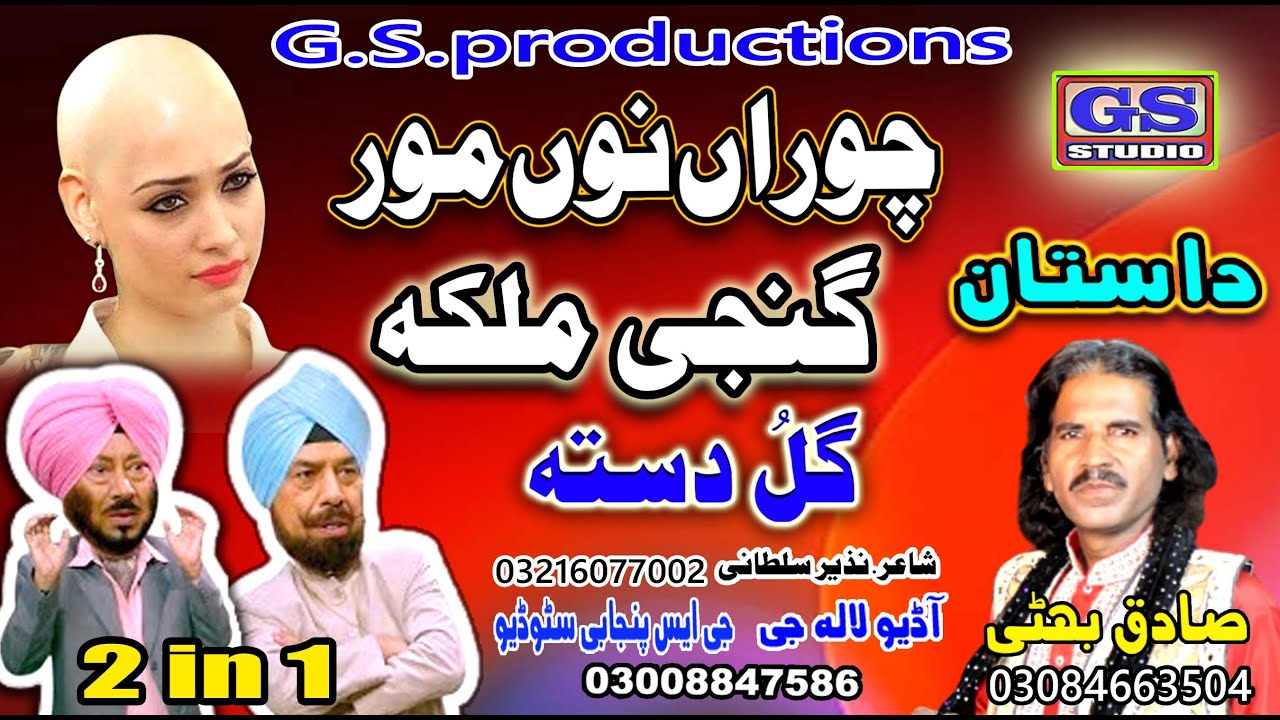 Lok Dastaan ; 2 Ni1؛ Choran Nu Mor ;Ganji Malika  Lok Fankaar Sadiq Bhatti Baag Mor Wala