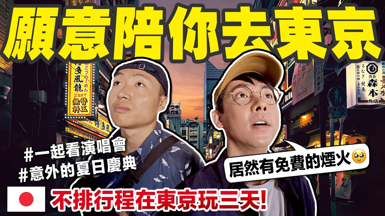 來一場說走就走的旅行! 阿滴跟大謙在東京的72小時