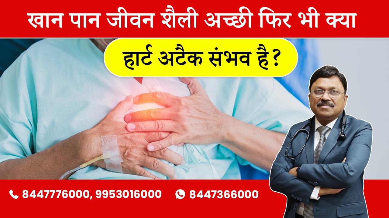 Lifestyle is good, still people are getting heart attack why? | By Dr. Bimal Chhajer | Saaol