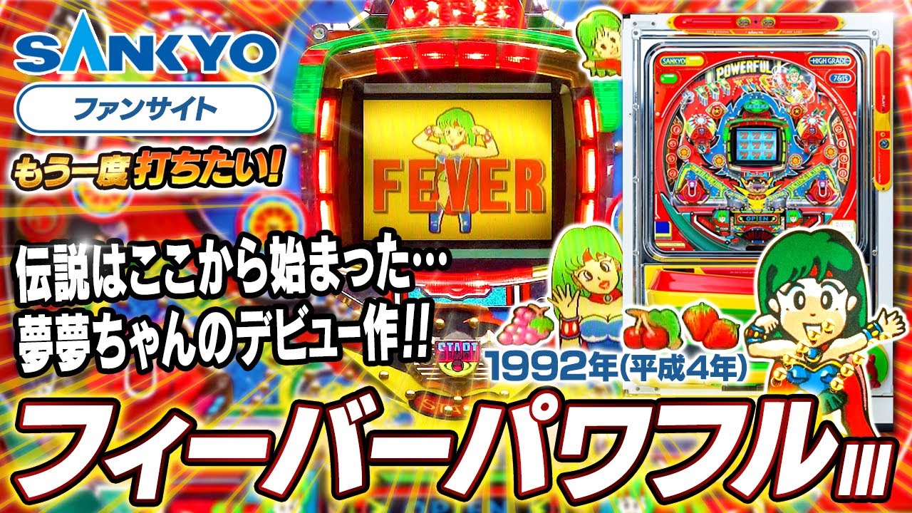 【公式】パチンコ・フィーバーパワフルⅢ【もう一度打ちたい！】1992年 #レトロ台 #sankyo #演出 #レトロパチンコ #実戦