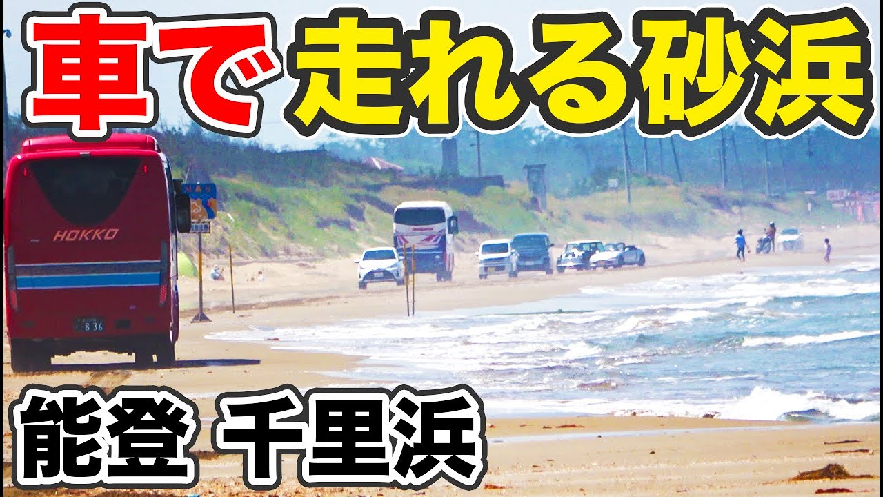 石川県 バスも走る海岸 千里浜でドライブ【1905上海12】6/1-101