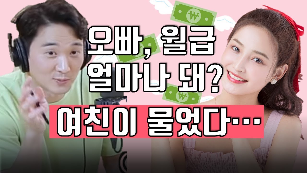 '오빤 월급 얼마나 돼?' 물으면 반드시 생기는 일!ㅣ정영진 최욱의 매불쇼