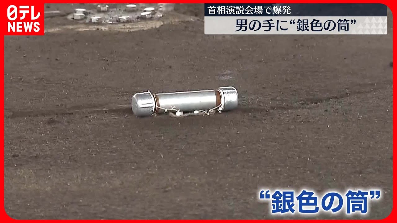 【映像検証】岸田首相演説の爆発現場で何が？　投げ込まれた“銀色の筒”は
