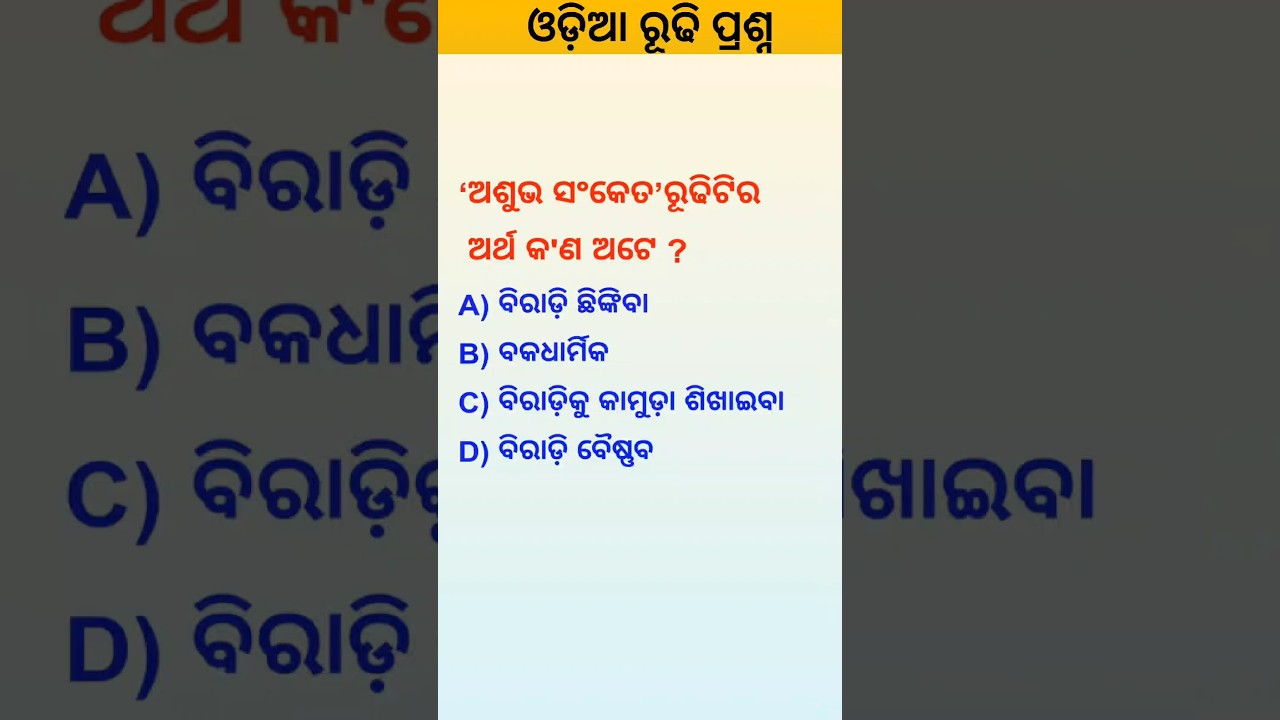 ଓଡ଼ିଆ ରୂଢ଼ି ପ୍ରଶ୍ନ || ଅଶୁଭ ସଂକେତ ର ଅର୍ଥ || Odiarudiandlokabani #shorts #ytshorts #Akshayasir96