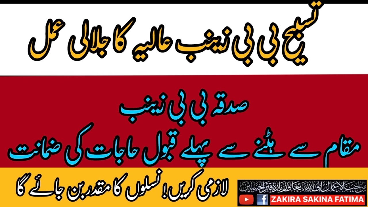 Tasbeeh Bibi Zainab Ka Jalali Amal تسبیح بی بی زینب کا جلالی عمل لازمی حاجت قبول ہوگی