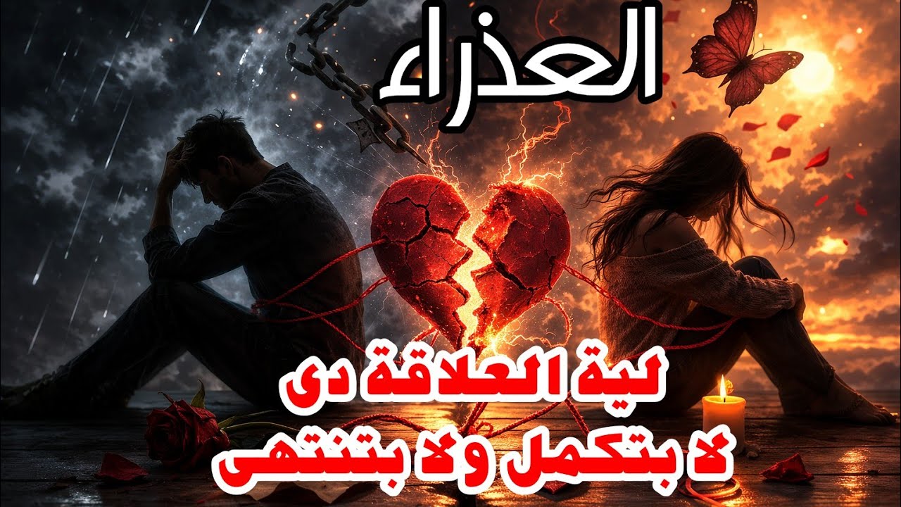 برج العذراء ليه العلاقة دي  لا بتكمل ولا بتنتهي؟ السر الصادم!