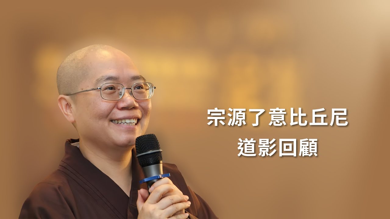宗源了意比丘尼道影回顧 - 覺悟空性  了達本來面目