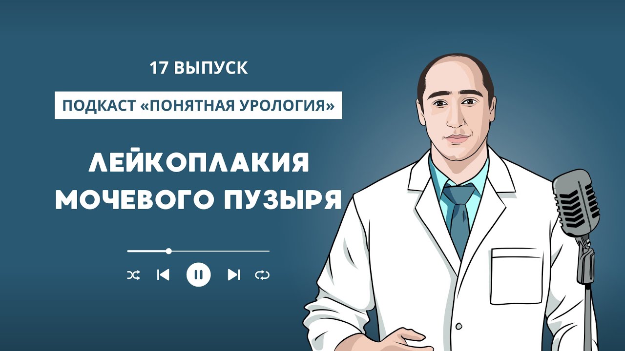 Лейкоплакия мочевого пузыря! Лечить нельзя наблюдать! Вопрос, где ставить запятую!         17 выпуск