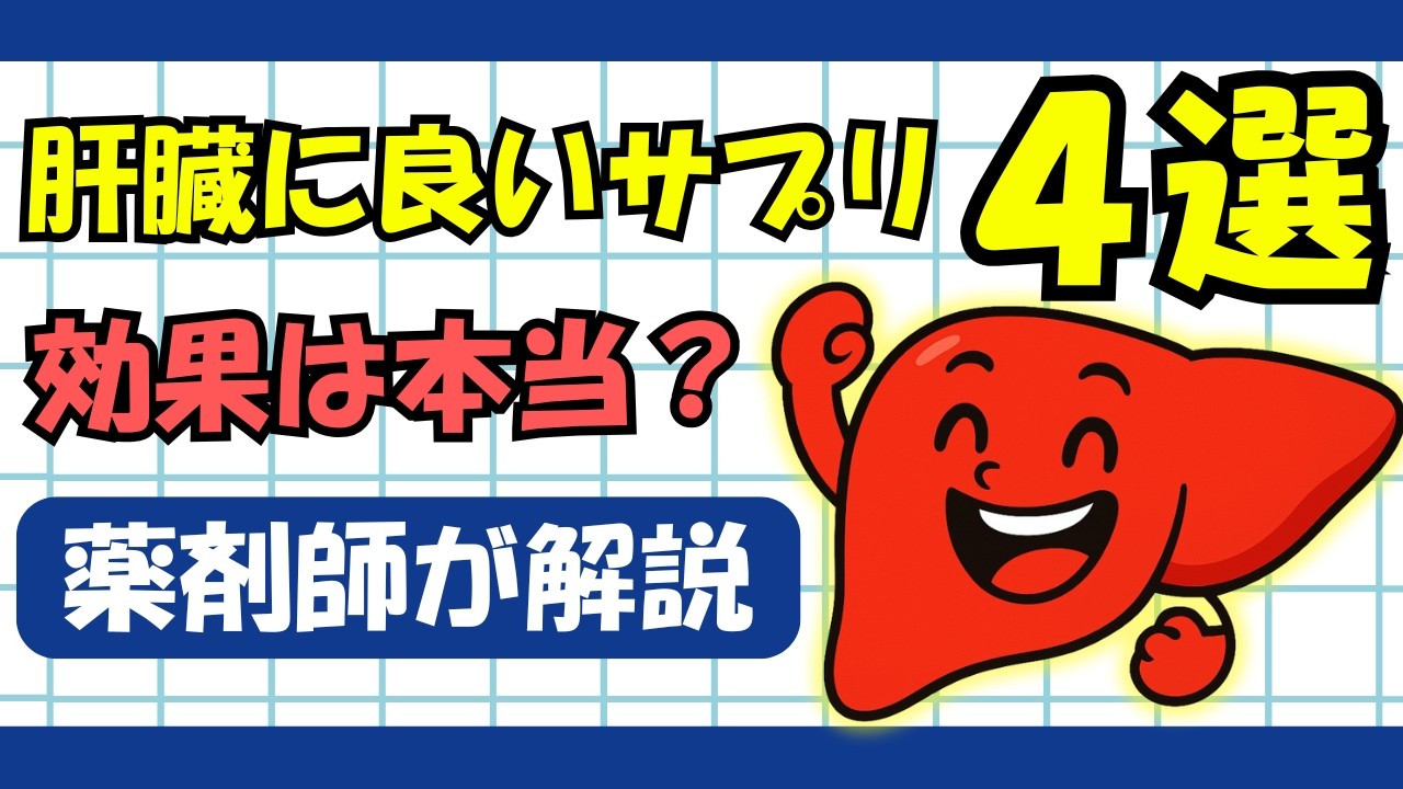 肝臓サプリで効果があるのは？ 薬剤師が解説