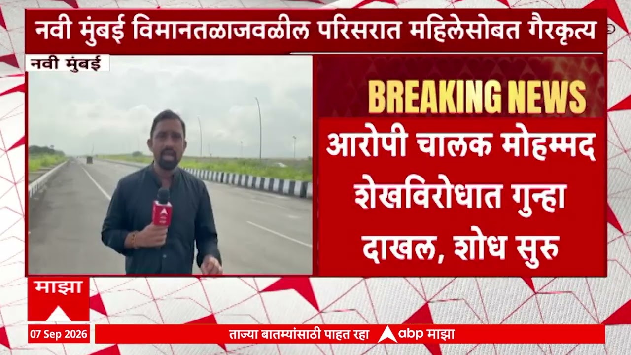 Navi Mumbai Airport Case : आरोपी चालक मोहम्मद शेखविरोधात गुन्हा दाखल, शोध सुरु