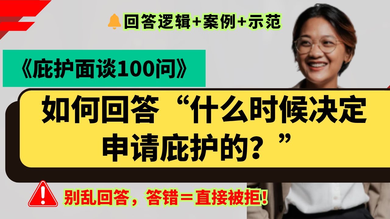 庇护面谈被拒最多的问题，如何回答&ldquo;什么时候决定申请庇护的&rdquo;？答不好=直接拒！｜庇护面谈技巧｜回答逻辑｜美国庇护面谈｜庇护申请指南 ｜庇护面谈100问｜庇护面谈常见问题｜面谈解析