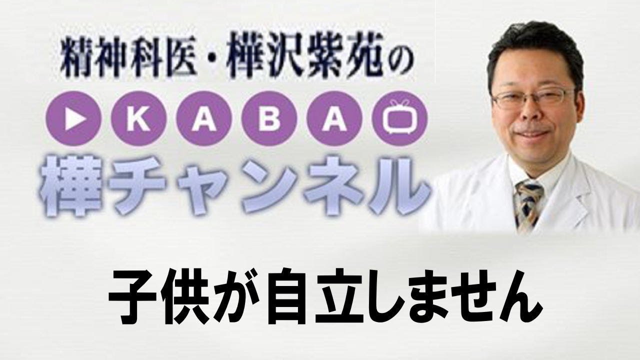 子供が自立しません【精神科医・樺沢紫苑】