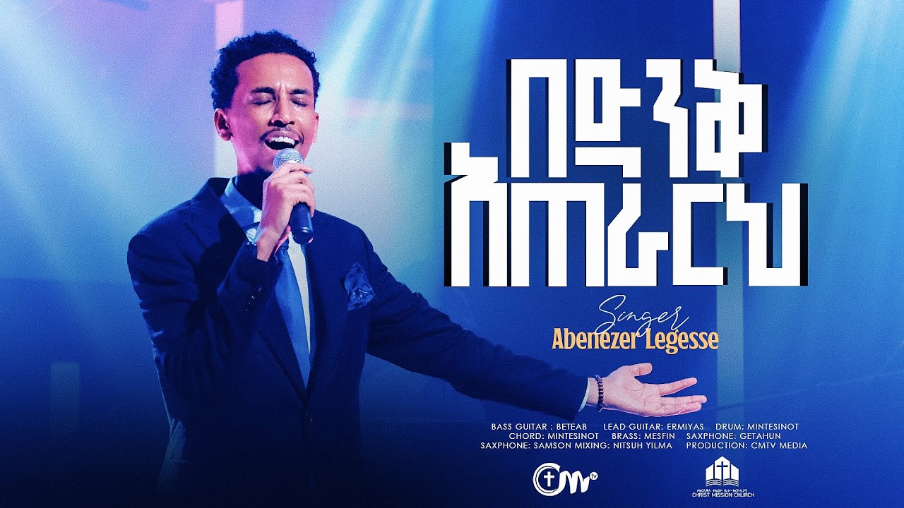 እጅግ ድንቅ አምልኮ፡ በድንቅ አጠራርህ - ዘማሪ አቤኔዘር ለገሰ || Bedink Aterarih - Singer Abenezer Legesse