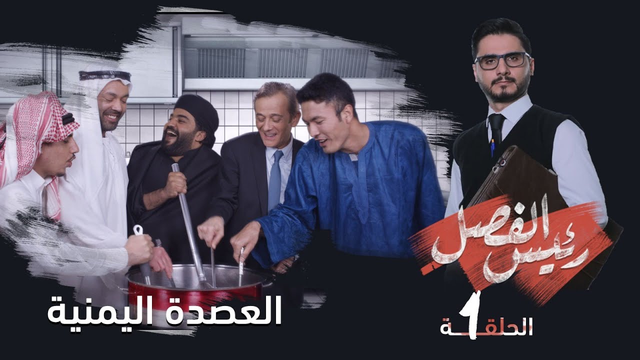 رئيس الفصل | الحلقة 1 - العصدة اليمنية  | تقديم: محمد الربع