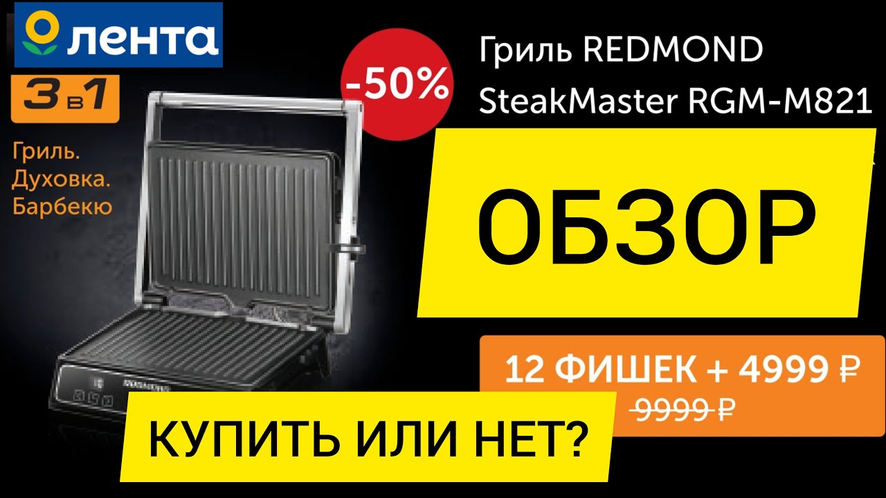 ОБЗОР Гриль REDMOND Steak Master RGM-M821 / Гриль Редмонд Стик Мастер RGM-M821 по акции из Ленты