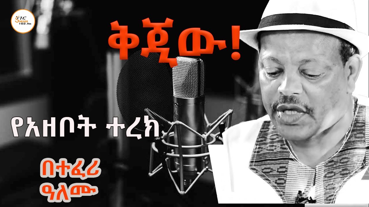 ሸገር ትረካ  - ቅጂው   የማይጠገበው የተፈሪ ዓለሙ ትረካ Teferi Alemu Tereka