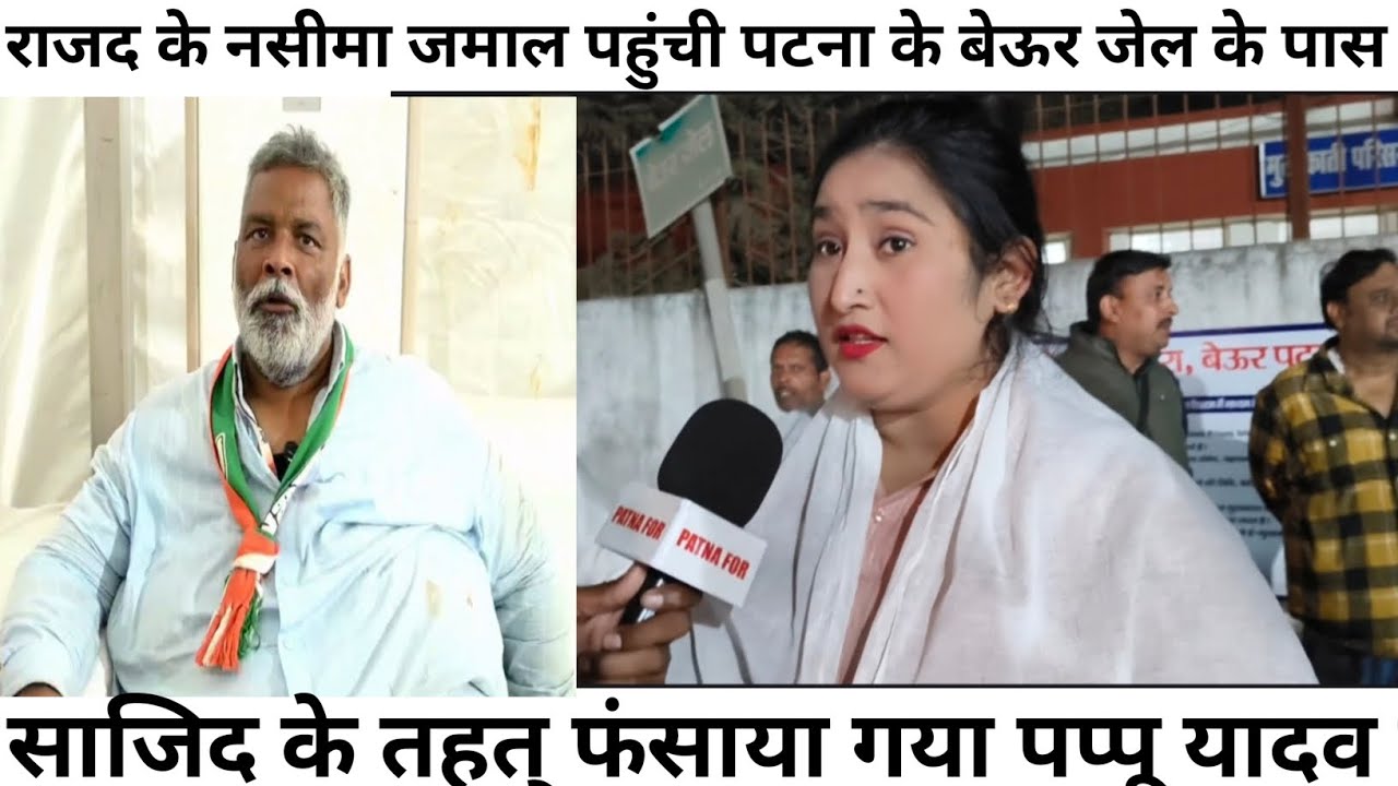 राजद के नसीमा जमाल पहुंची पटना के बेऊर जेल के पास