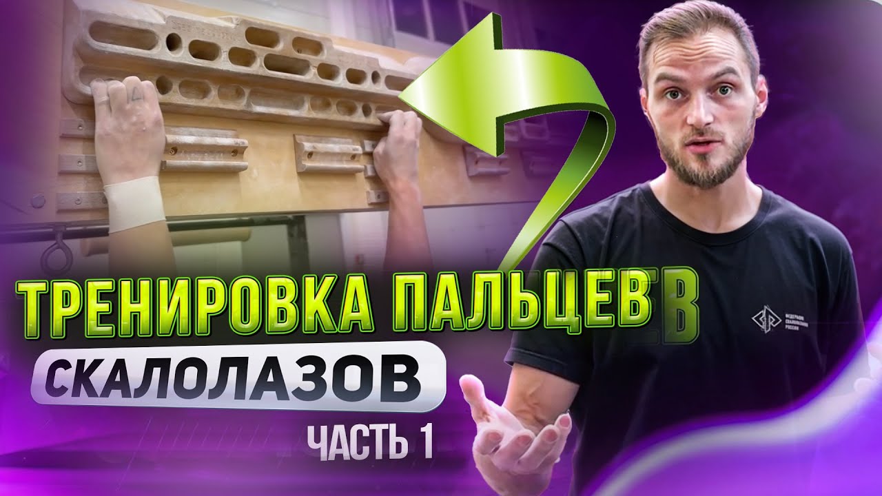 Тренировка пальцев скалолазов| Евгений  Зазулин| 