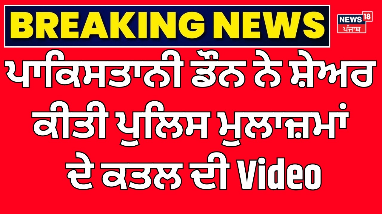 Live | Pakistani ਡੌਨ ਨੇ ਸ਼ੇਅਰ ਕੀਤੀ ਪੁਲਿਸ ਮੁਲਾਜ਼ਮਾਂ ਦੇ ਕਤਲ ਦੀ Video| Gurdaspur Cops | Shahzad Bhatti |