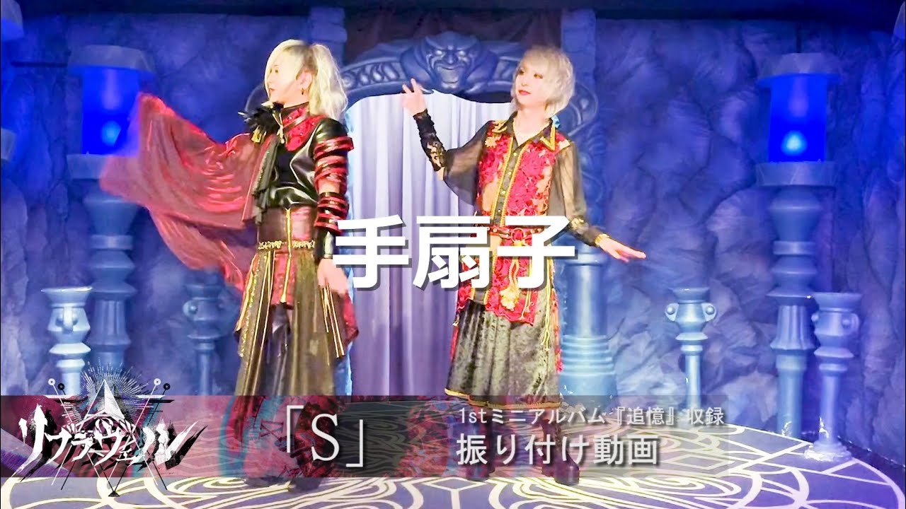 リブラヴェル「S」振り付け動画
