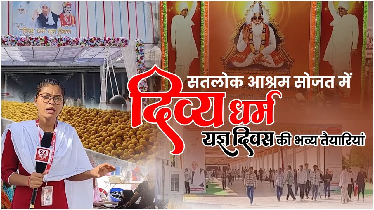 सतलोक आश्रम सोजत, राजस्थान में भव्य तैयारियां | 512वां दिव्य धर्म यज्ञ दिवस |