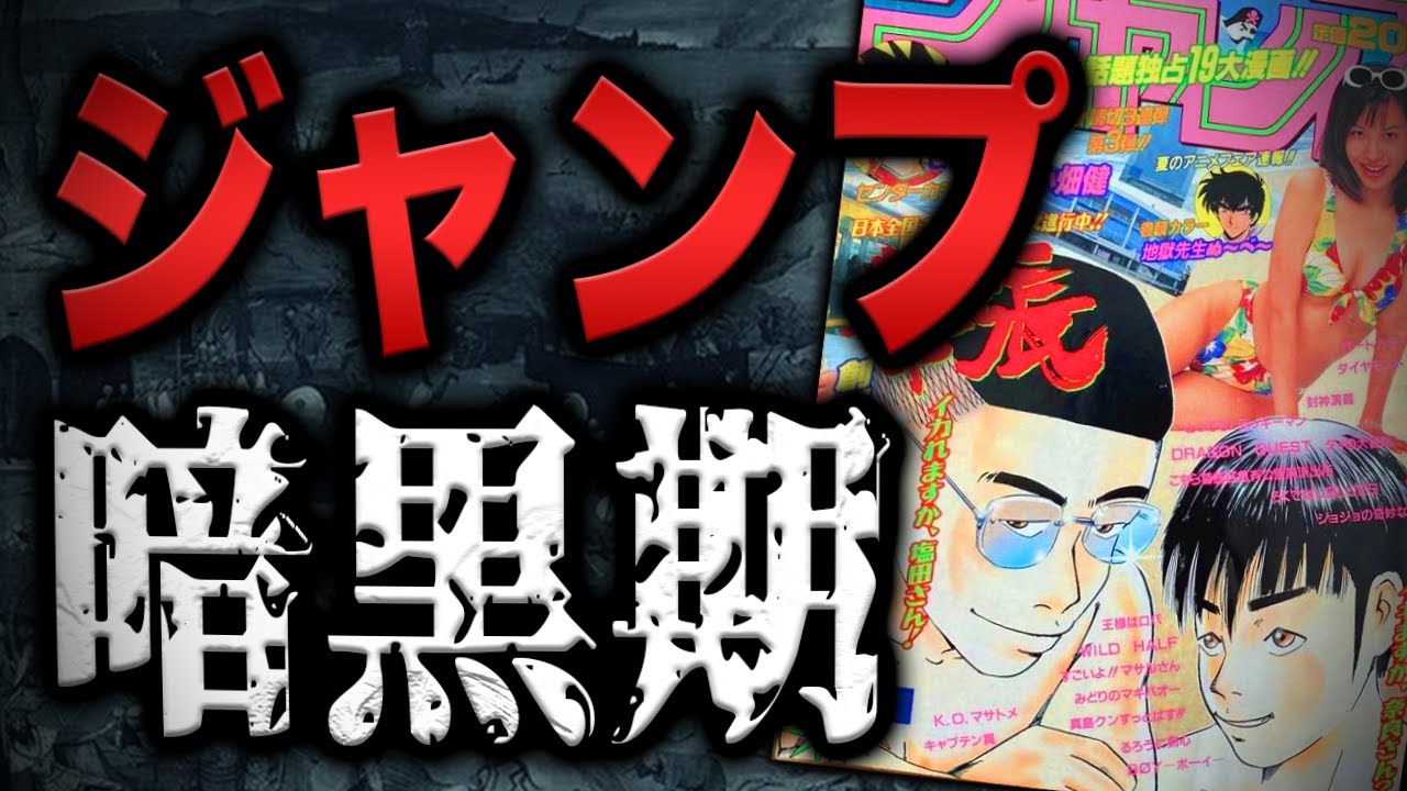 【検証】発行部数が200万部減少した、90年代の「週刊少年ジャンプ・暗黒期」とはなんだったのか？