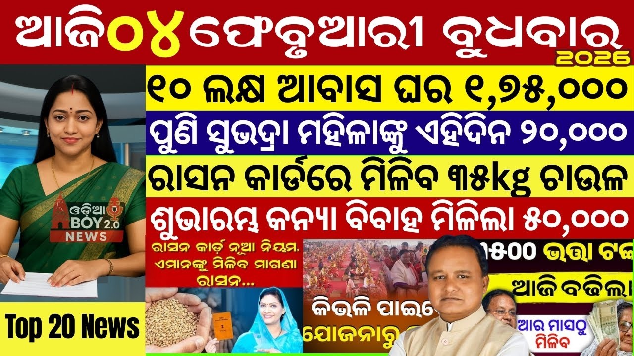 today's morning news odisha/04 february 2026/subhadra yojana online apply process/odisha news today