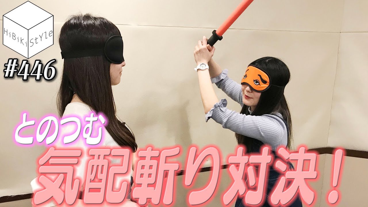 女性声優がウワサの“気配斬り”やってみたら衝撃の結果に！【HiBiKi StYle 第446回】｜遠野ひかる｜紡木吏佐