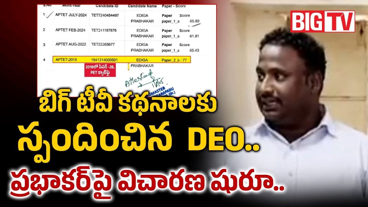BIG TV Effect DEO Responded on Prabhakar Fake Certificates Scam | Mega DSC | AP News