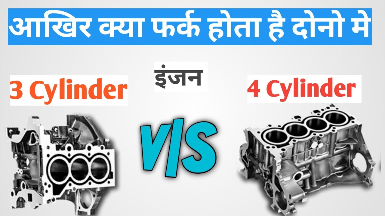 3 Cylinder  vs 4 Cylinder Engine ।Advantages and Disadvantages 3 and 4 cylinder। फायदे ओर नुकसान