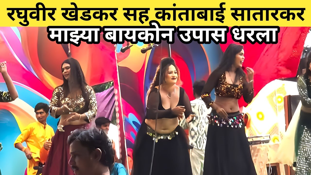 माझ्या बायकोने उपास धरला / रघुवीर खेडकर तमाशा मंडळ एक नंबर डान्स